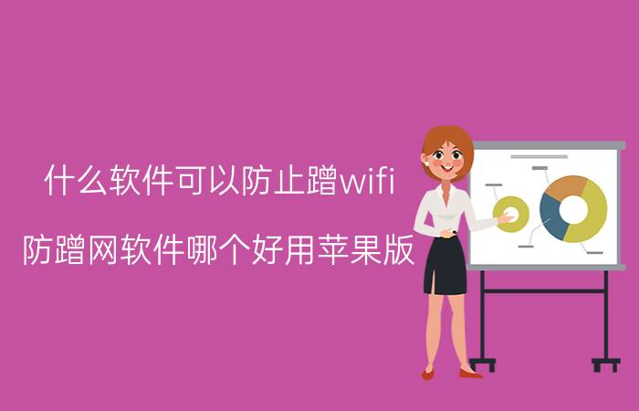 什么软件可以防止蹭wifi 防蹭网软件哪个好用苹果版？